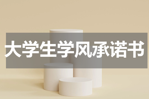 大学生学风承诺书