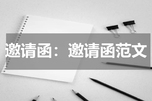 邀请函：邀请函范文