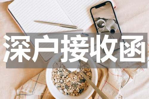 深户接收函
