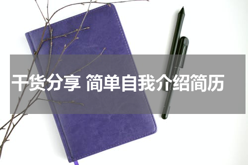 干货分享 简单自我介绍简历