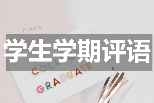 学生学期评语