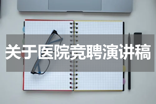 关于医院竞聘演讲稿