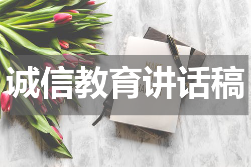 诚信教育讲话稿