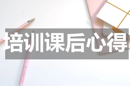 培训课后心得