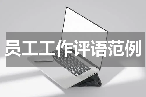 员工工作评语范例