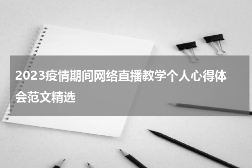 2023疫情期间网络直播教学个人心得体会范文精选