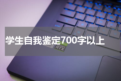 学生自我鉴定700字以上