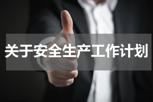 关于安全生产工作计划