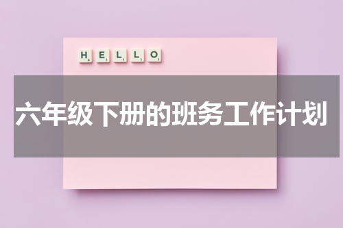 六年级下册的班务工作计划