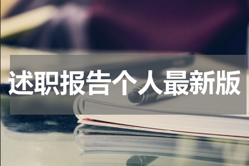 述职报告个人最新版