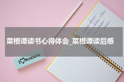 菜根谭读书心得体会_菜根谭读后感