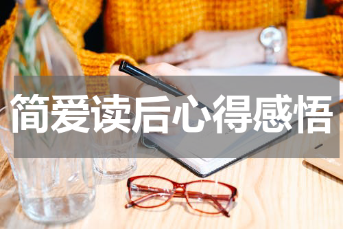 简爱读后心得感悟