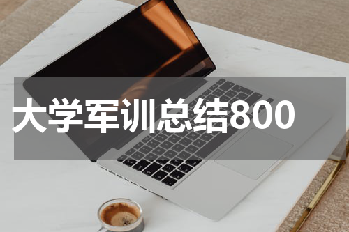 大学军训总结800