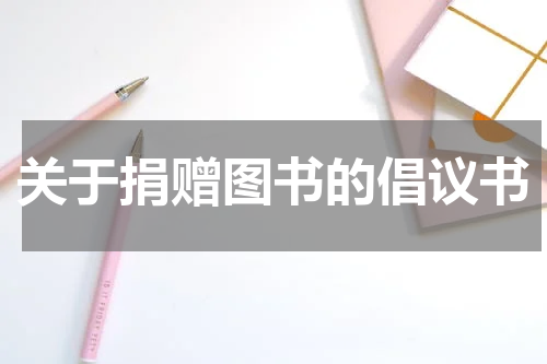 关于捐赠图书的倡议书