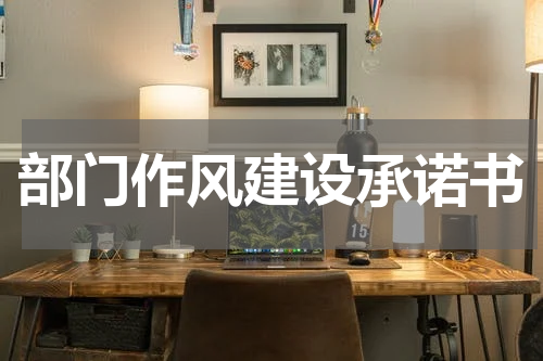 部门作风建设承诺书