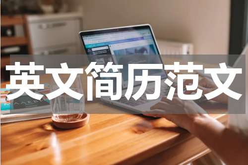 英文简历范文