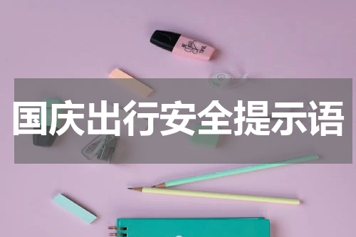 国庆出行安全提示语