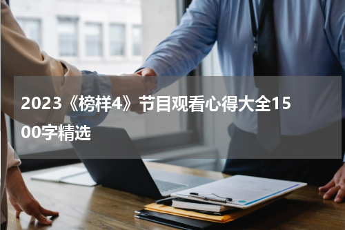 2023《榜样4》节目观看心得大全1500字精选