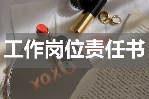 工作岗位责任书