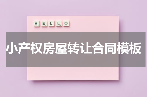 小产权房屋转让合同模板