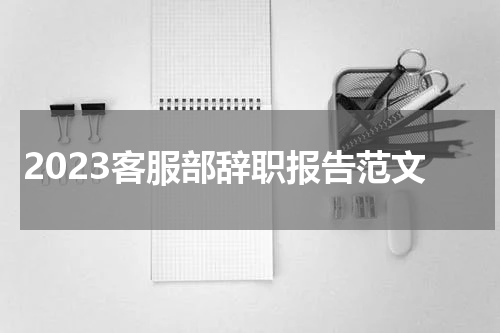2023客服部辞职报告范文