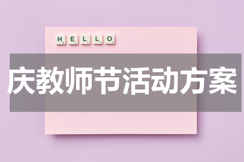庆教师节活动方案