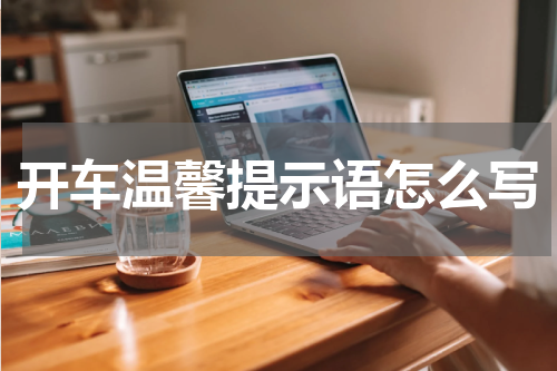 开车温馨提示语怎么写