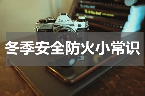 冬季安全防火小常识