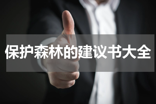 保护森林的建议书大全