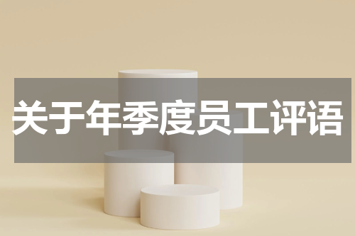 关于年季度员工评语