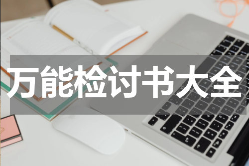 万能检讨书大全