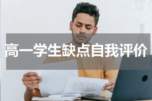 高一学生缺点自我评价