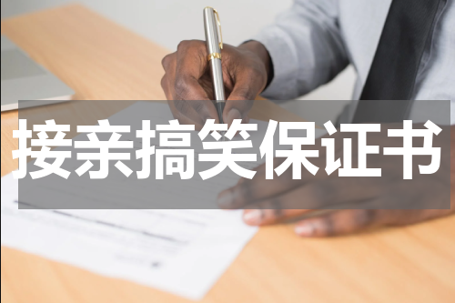接亲搞笑保证书