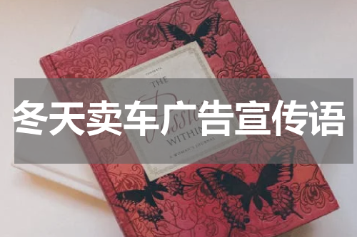 冬天卖车广告宣传语