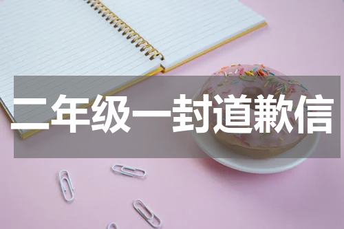 二年级一封道歉信
