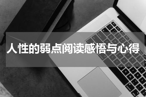 人性的弱点阅读感悟与心得
