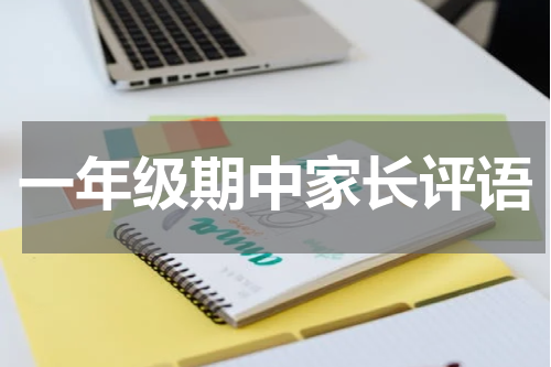 一年级期中家长评语