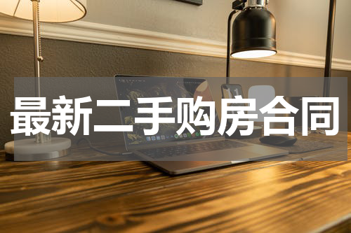 最新二手购房合同