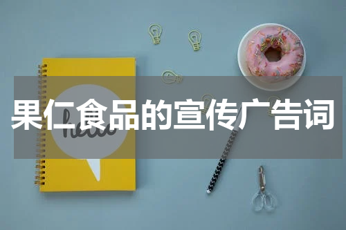 果仁食品的宣传广告词