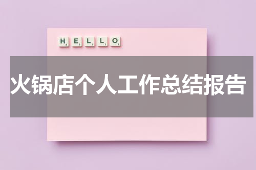 火锅店个人工作总结报告