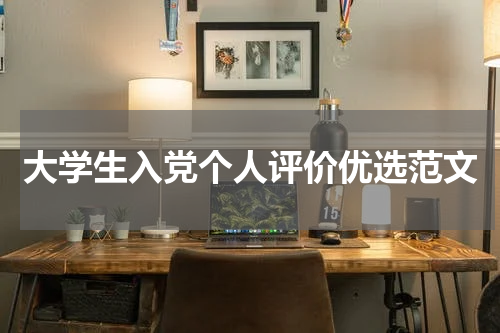 大学生入党个人评价优选范文