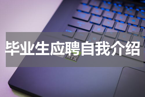 毕业生应聘自我介绍