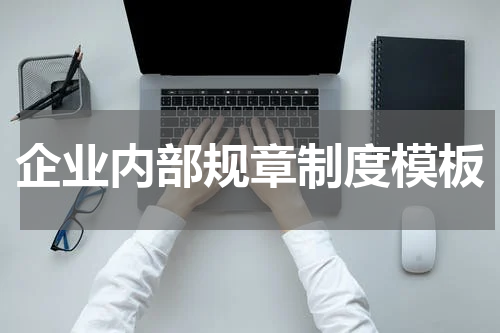 企业内部规章制度模板