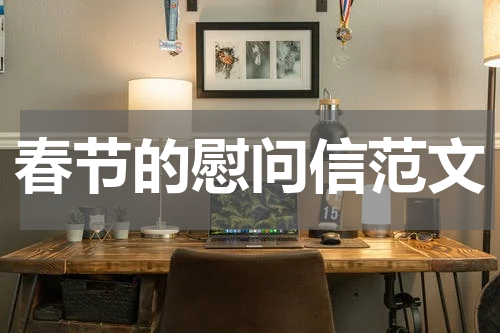 春节的慰问信范文