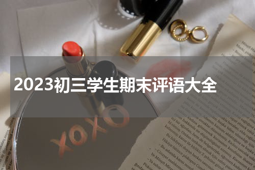 2023初三学生期末评语大全