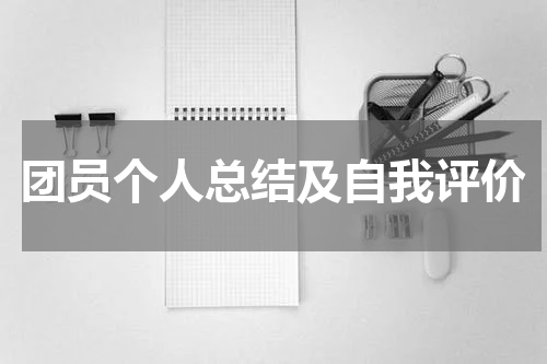 团员个人总结及自我评价