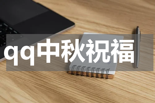 qq中秋祝福