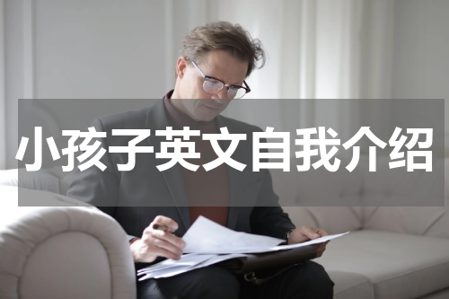 小孩子英文自我介绍