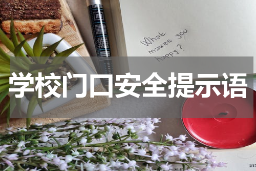 学校门口安全提示语