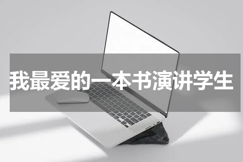 我最爱的一本书演讲学生